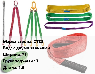 Строп текстильный СТ23 с двумя звеньями В=75 Грузопод.:3 L=1.5 цена от 231.3 сом / м, где купить, условия доставки в Оше и Ошской области